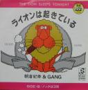 ライオンは起きている