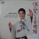 水前寺清子ヒット・パレード / 涙と笑いの人生模様