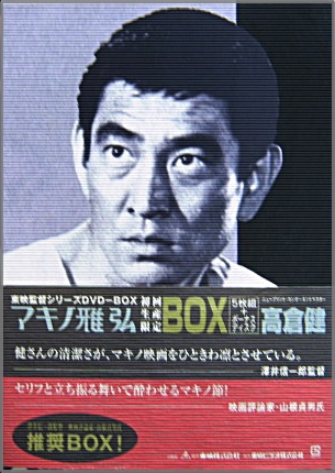 高倉健  マキノ雅弘  DVD  BOX