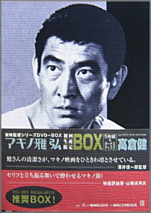 高倉健　マキノ雅弘　東映監督シリーズDVD-BOX