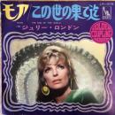 モア/この世の果て迄