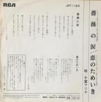 千葉マリヤ / 薔薇の涙