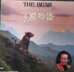さだまさし The Bear さだまさしの語る子熊物語 29l2 92 中古cd レコード Dvdの超専門店 Fanfan