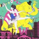 踵で愛を打ち鳴らせ