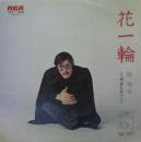 花一輪