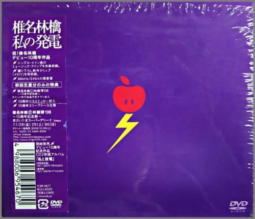 椎名林檎 - 私の発電 TOBF-5577/中古CD・レコード・DVDの超専門店 FanFan