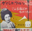ゲイシャ・ワルツ