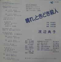 渡辺典子 / 晴れ、ときどき殺人　キル・ミー