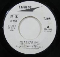 ダウン・タウン・ブギウギ・バンド / 知らず知らずのうちに