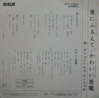 チャコとヘルス・エンジェル / 愛にふるえて