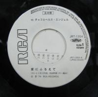 チャコとヘルス・エンジェル / 愛にふるえて
