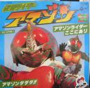仮面ライダーアマゾン