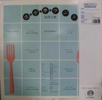 松原正樹 / 流宇夢サウンド