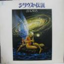 シリウスの伝説