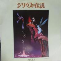 すぎやまこういち / シリウスの伝説