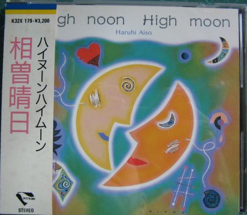 好きに 相曽晴日 - ハイヌーンハイムーン K32X-179/中古CD・レコード 邦楽