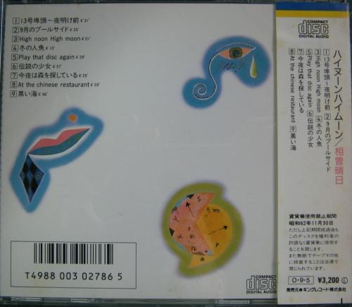 相曽晴日 - ハイヌーンハイムーン K32X-179/中古CD・レコード
