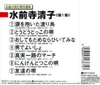 水前寺清子 / 水前寺清子1　永遠の流行歌特選集