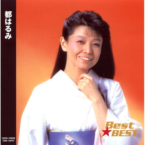 【中古CD】都はるみ 吉岡治を唄う／都はるみ 中古CD】都はるみ 吉岡治を唄う／都はるみ