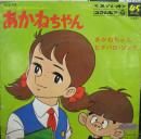 あかねちゃん