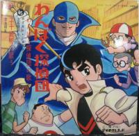 ボーカル・ショップ, 上高田少年合唱団, 世良明良 / わんぱく探偵団