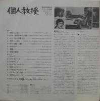 フランシス・レイ / 個人授業