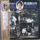 芸能生活30周年記念　歌謡曲50年　第6集