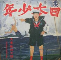 あがた森魚 / 日本少年(ジパング・ボーイ)