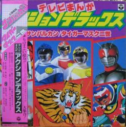 アニメ サントラ テレビ まんが アクション デラックス 太陽戦隊サンバルカン タイガーマスク 二世 Cz 7115 中古cd レコード Dvdの超専門店 Fanfan