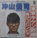 東京キケン野郎