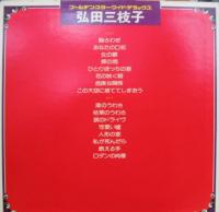 弘田三枝子 / ゴールデン・スター・ワイド・デラックス　