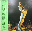 GORO　ON　STAGE　II　故郷に帰る