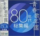 青春歌年鑑 80年代総集編