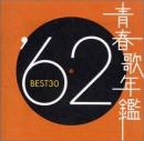 青春歌年鑑 1962