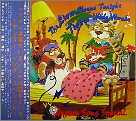 VA - ライオンは寝ている/虎は起きている アンサー・ソング ...