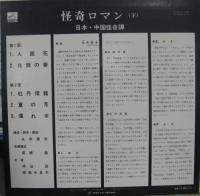 日本・中国怪奇譚 / 怪奇ロマン(下)