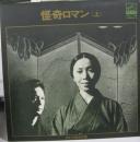 怪奇ロマン(上)