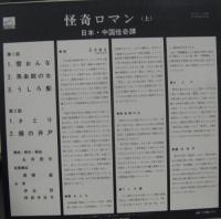 日本・中国怪奇譚 / 怪奇ロマン(上)