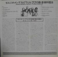 セルジオ・メンデスとブラジル'77 / 新・音楽料理法