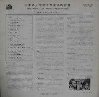 ミキス・テオドラキス / ミキス・セオドラキスの世界