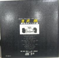 三保敬太郎/生沢 徹 / 生沢徹-栄光のF1への道