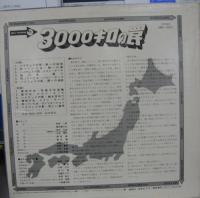 前田憲男 / 3000キロの罠