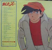 アニメ・サントラ / あしたのジョー / オリジナル・サウンドトラック盤