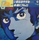 機動戦士　ガンダム / いまはおやすみ