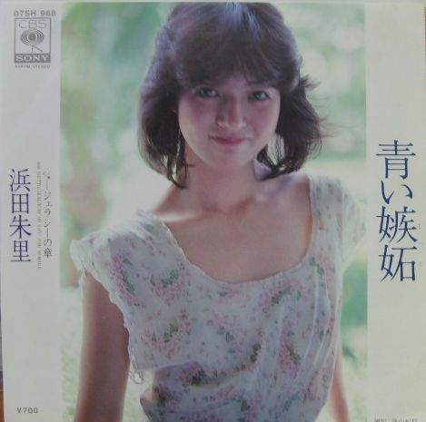 【新品】浜田朱里 青い夢/CD