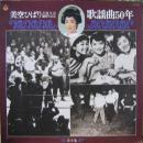 芸能生活30周年記念　歌謡曲50年　第9集