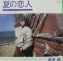 夏の恋人