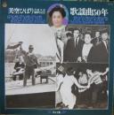 芸能生活30周年記念　歌謡曲50年　第11集