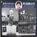 芸能生活30周年記念　歌謡曲50年　第12集