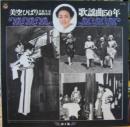 芸能生活30周年記念　歌謡曲50年　第1集